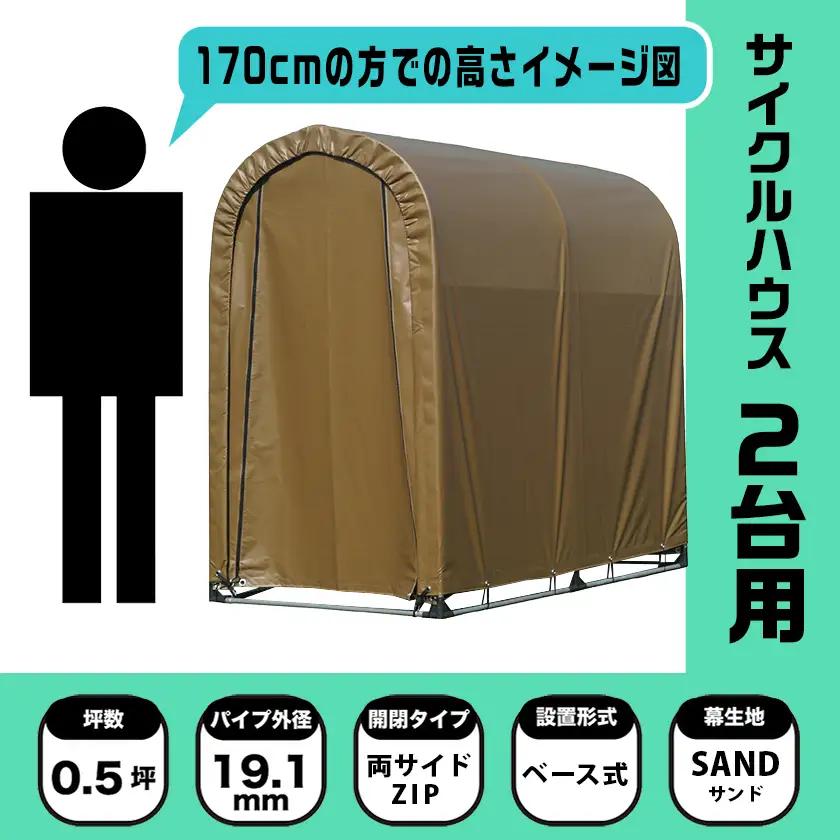 《張替用:前幕》サイクルハウス2台用 SAND(サンド)〔11-J404〕_(都城市) サイクルハウス 2台用 専用替幕 張替幕 ターポリンシート サンド 組立式 組立説明書付 収納 便利 耐久性 5