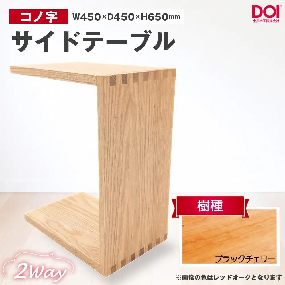 府中家具　コノ字サイドテーブル　ブラックチェリー ／ 家具 机 テーブル 寝室 リビング 2Way コノ字型 無垢材 あられ組 AUTHENTICITY 日本製家具 国産家具 広島県 No.1192-