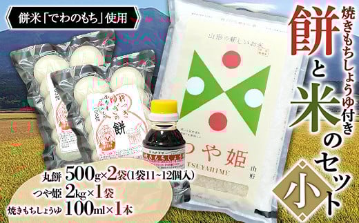 お米とお餅のセット 小（つや姫 2kg×1袋 丸餅 1kg）F2Y-4589