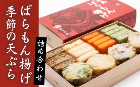 【出荷日限定】【一斉出荷】五島ばらもん揚げと季節の天ぷら 詰合せ かまぼこ かまぼこ すり身 つみれ ギフト 練り物 天ぷら 詰め合わせ セット おつまみ かまぼこ すり身 つみれ ギフト 練り物 天ぷら 詰め合わせ セット おつまみ かまぼこ すり身 つみれ ギフト 練り物 天ぷら 詰め合わせ セット おつまみ かまぼこ すり身 つみれ ギフト 練り物 天ぷら 詰め合わせ セット おつまみ かまぼこ すり身 つみれ ギフト 練り物 天ぷら 詰め合わせ セット おつまみ 五島市/浜口水産 [PAI009]