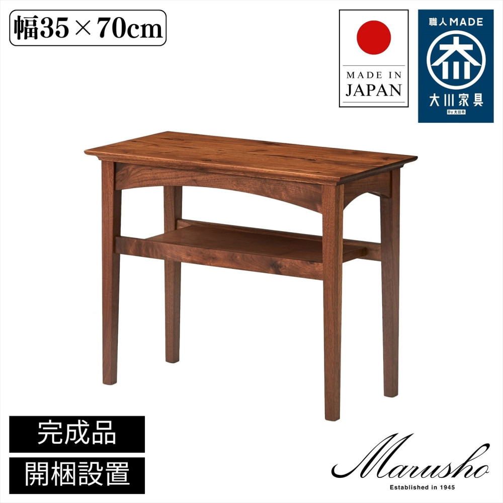 【開梱設置】MARUSHO MORBIDO サイドテーブル 幅35cm ソファテーブル ナイトテーブル 棚付き インテリア 和モダン 机 丸庄 大川家具 日本製 木製家具 ウッド ウォールナット 完成品 デザイナーズ おしゃれ
