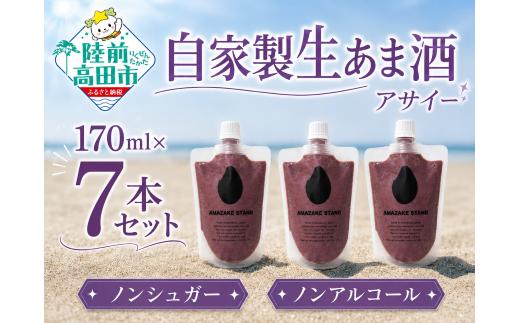 
                  自家製生あま酒【アサイー】170ml×7本セット 【 甘酒 米麹 砂糖不使用 無塩 ノンアルコール 無添加 人気 パウチ AMAZAKE STAND 】 東北 岩手県 陸前高田市 RT3371
                