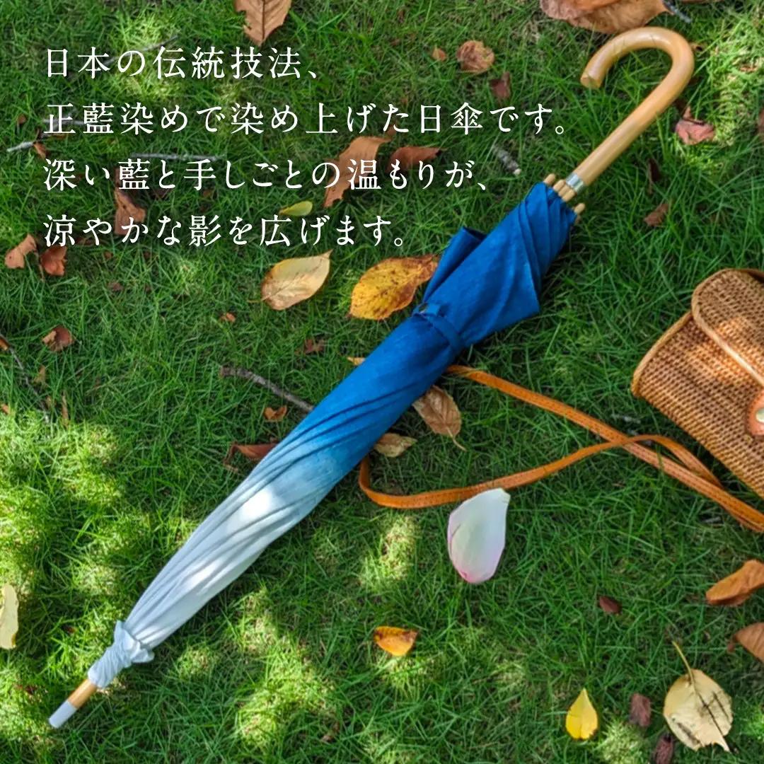 【限定１点】正藍染め（しょうあいぞめ）の日傘（グラデーション）