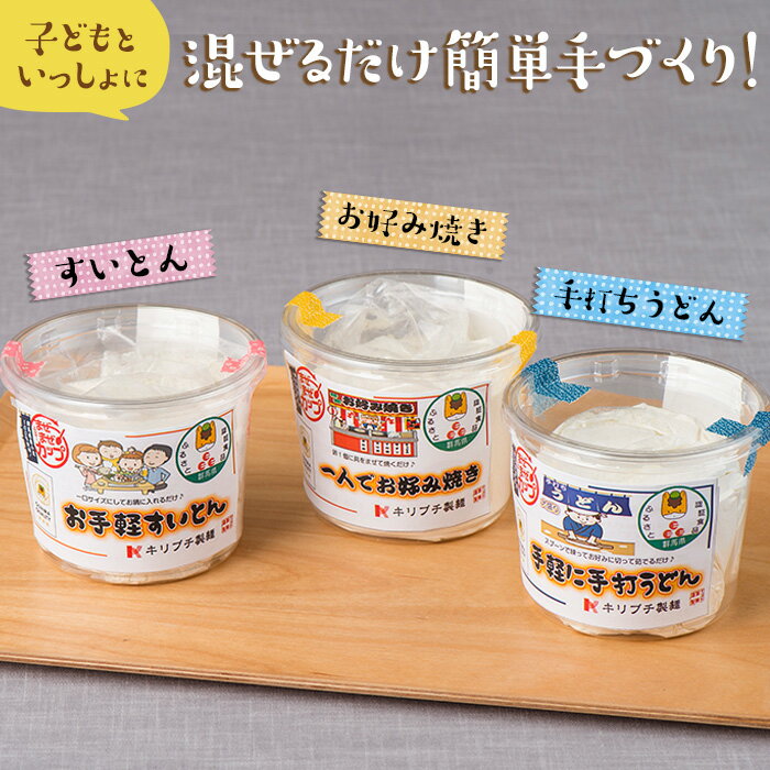 【ふるさと納税】まぜまぜカップシリーズ（使い切りサイズ 小麦粉） F20E-468