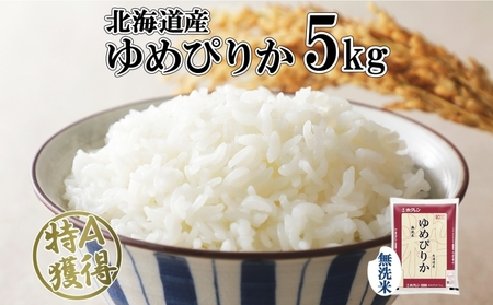 ゆめぴりか 無洗米 特A 北海道産 ゆめぴりか【5kg】