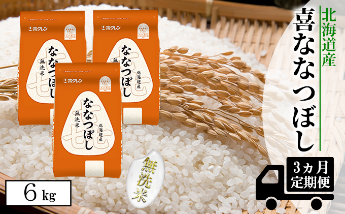 【CF】【定期配送3ヵ月】喜ななつぼし無洗米6kg（2kg×3） お米 