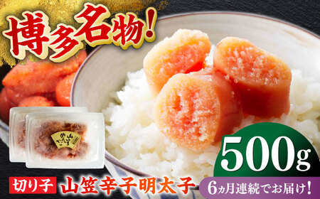 【全6回定期便】博多名物！山笠辛子明太子（稲石）500g  福岡 めんたいこ 切れ子 不揃い 小分け [ABEF028] 
