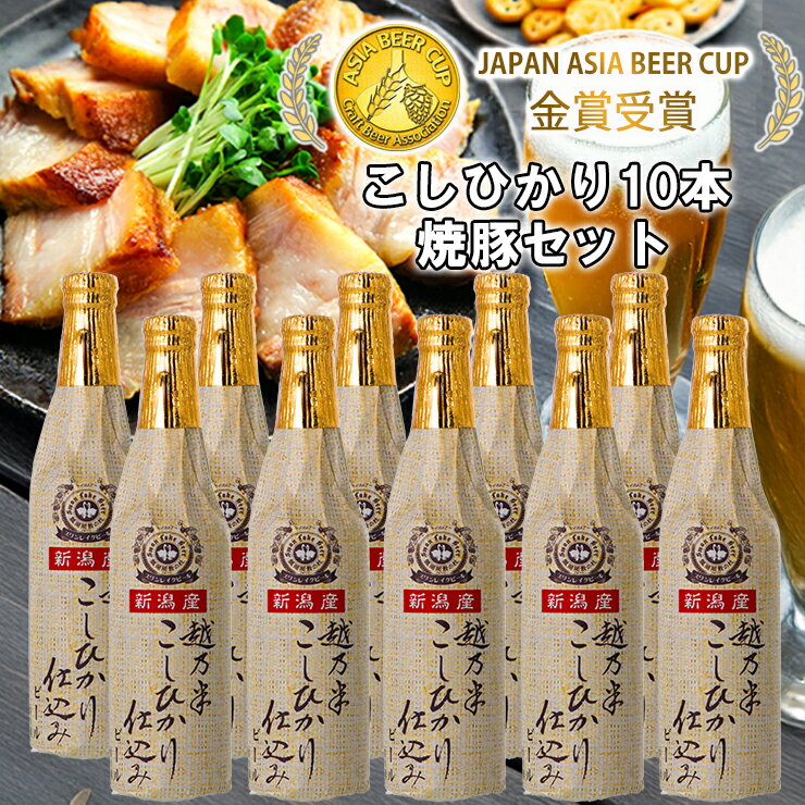 【ふるさと納税】 ビール スワンレイクビール 金賞受賞入り こしひかり仕込みビール10本＆焼豚セット 阿賀野市 新潟県 阿賀野 クラフト クラフトビール 地ビール ビール お酒 酒 ギフト プレゼント 贈答 贈り物 お中元 お歳暮 のし対応 熨斗 故郷納税