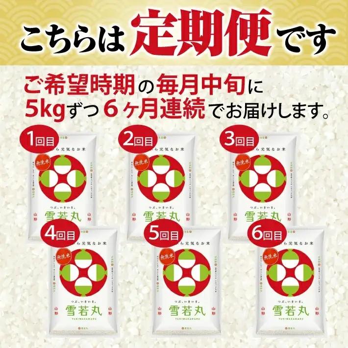 ≪6ヶ月定期便≫(9月～2月) 無洗米 雪若丸 5kg×6ヶ月連続 計30kg 山形県産 毎月中旬にお届け 東北 山形県 遊佐町 精米 白米 米 お米 ブランド米 ごはん ご飯 連続定期便 6回連続 