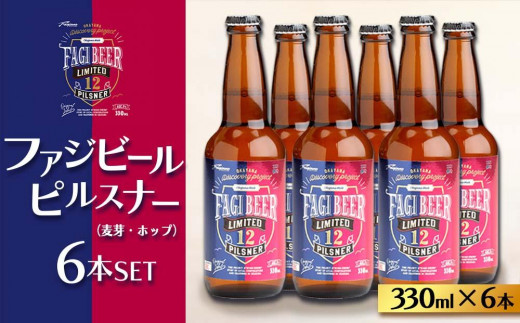 ファジビール ピルスナー6本セット【配達不可：離島】ファジアーノ 岡山 ビール 地ビール クラフトビール お酒 さけ サッカー J1 Jリーグ ファジアーノ岡山 人気 おすすめ ギフト
