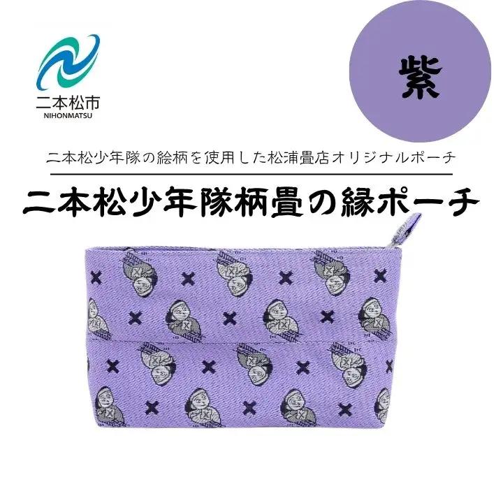 二本松少年隊柄：畳の縁ポーチ～紫～【松浦畳店】