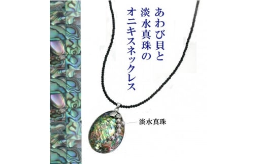 あわび貝の真珠オニキスネックレス【1627340】