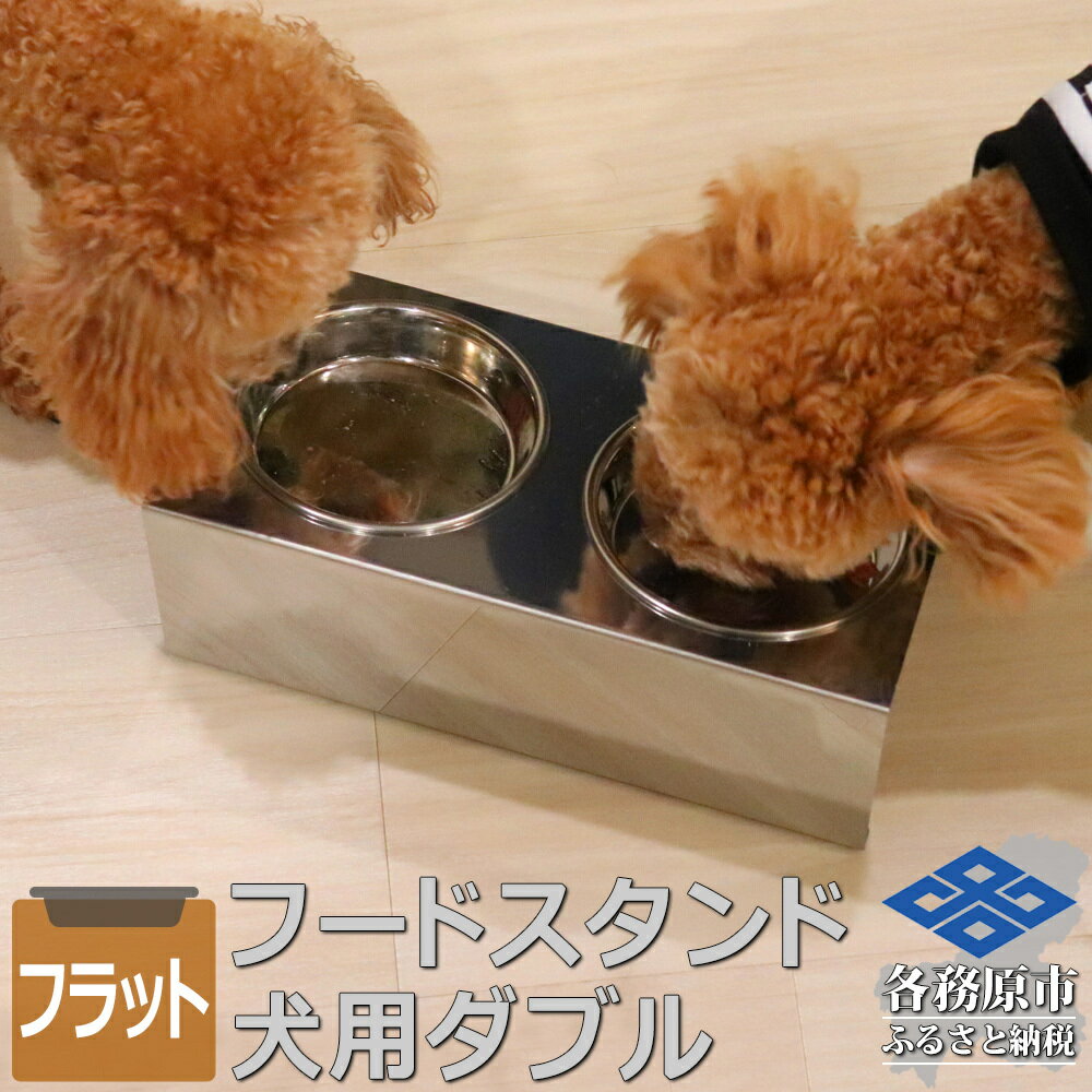 【ふるさと納税】ペットフードスタンド 犬用 食器台 ステンレス製 平行タイプ ステンレス食器皿 ダブルスタンド PT10-04B-2