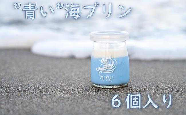 波音の"青い"海プリン　６個入