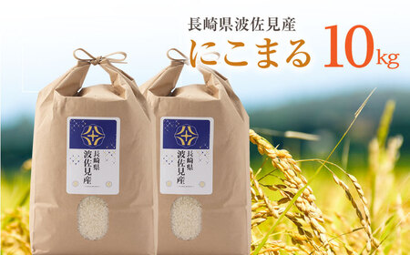 【令和7年度米】にこまる 白米 5kg×2 計10kg  波佐見町産【冨永米穀店】 [ZF15]