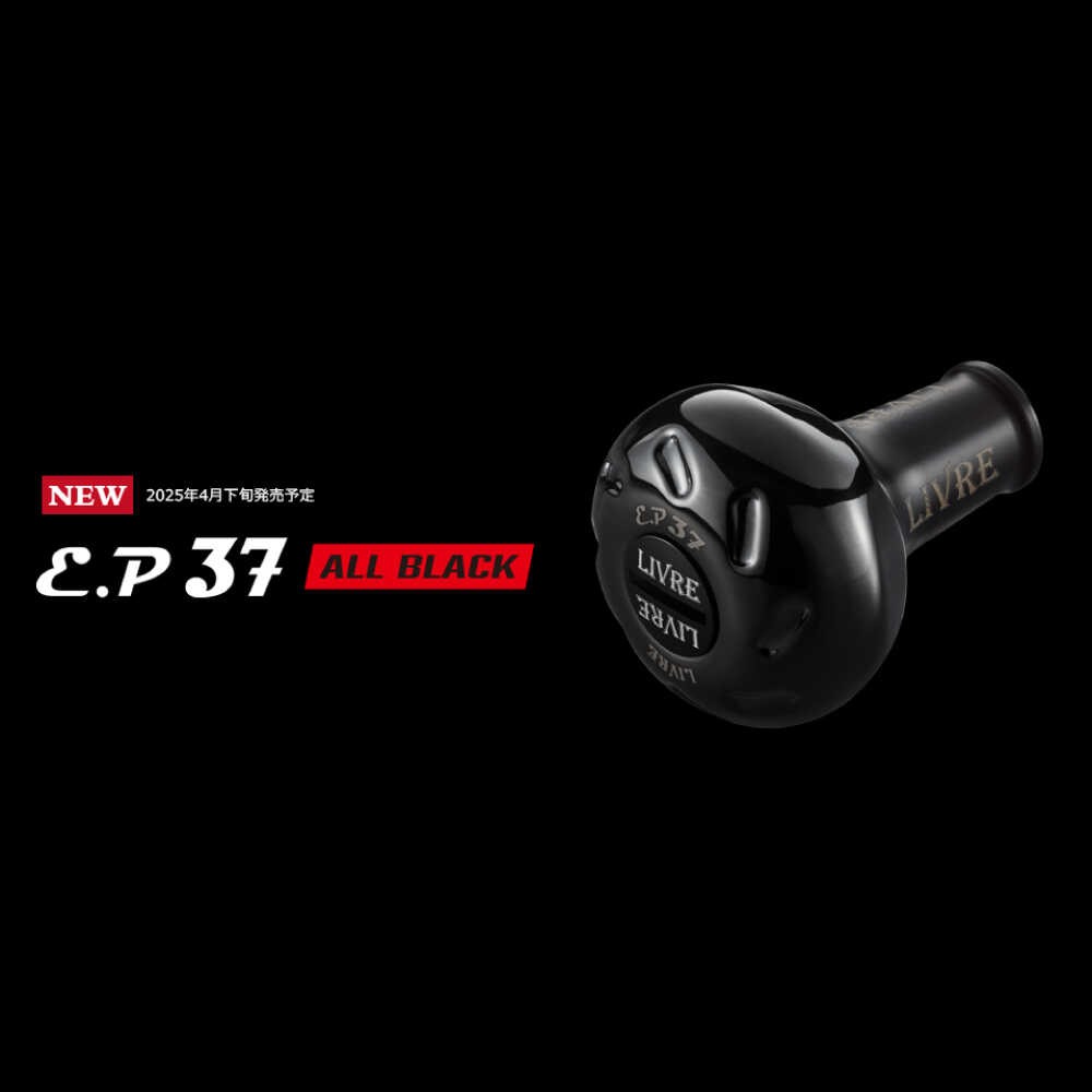 【ふるさと納税】LIVRE リブレ ノブ単体(EP37B) 1個(オールブラック) / 釣具 釣り具 ノブ ハンドルノブ 釣り用品 釣り アウトドア フィッシングギア ふるさと納税釣具 /亀山市 / 有限会社メガテック[AMBB254-2]