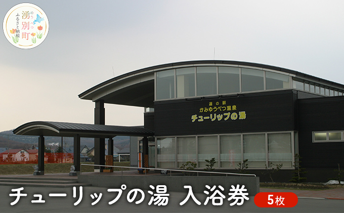 チューリップの湯入浴券 5枚