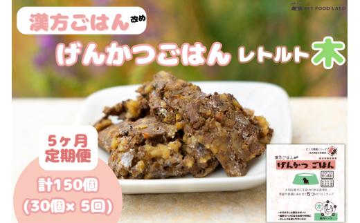 【定期便】漢方ごはん改めげんかつごはんレトルト『木』30個（30個×5回）