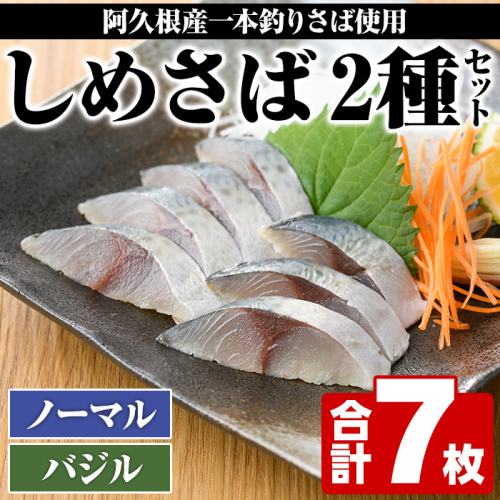 ＜先行予約受付中！2025年10月以降順次発送予定＞期間・数量限定！しめさば(3枚)・バジルしめさば(4枚)国産 鹿児島県産 阿久根市産 しめさば さば サバ 鯖 バジル 干物 ひもの 魚介 加工品 おつまみ おかず【福美丸水産】akn033-07