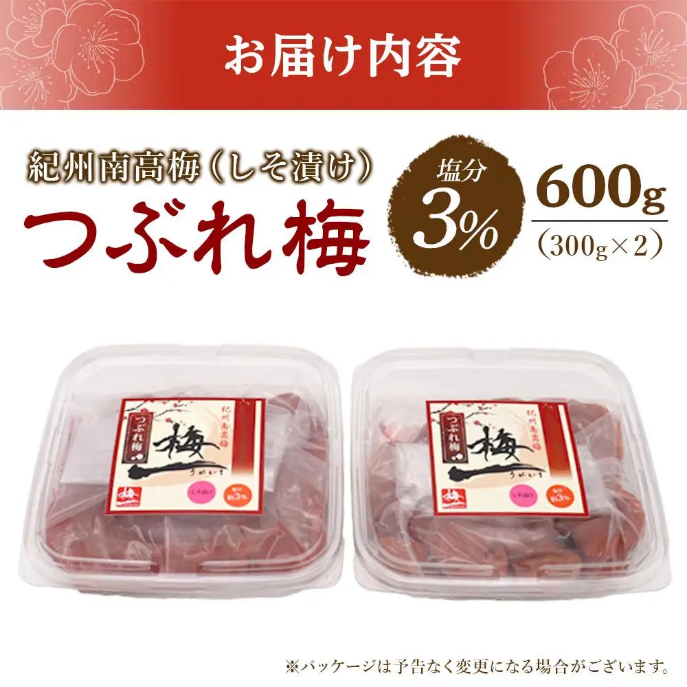 訳あり 紀州南高梅《つぶれ梅セット》しそ漬け梅 塩分3% 600g (300g×2）