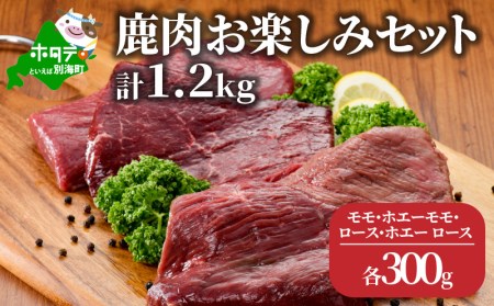 高評価★5.00 鹿肉 お楽しみ 計 1.2g セット ( モモ300g ホエーモモ300g ロース300g ホエーモモ300g ) ジビエ 北海道 JY0000005（ 鹿肉 北海道産鹿肉 エゾ鹿肉 蝦夷鹿肉 ジビエ モモ ロース 北海道 別海町 人気 ふるさと納税 ）