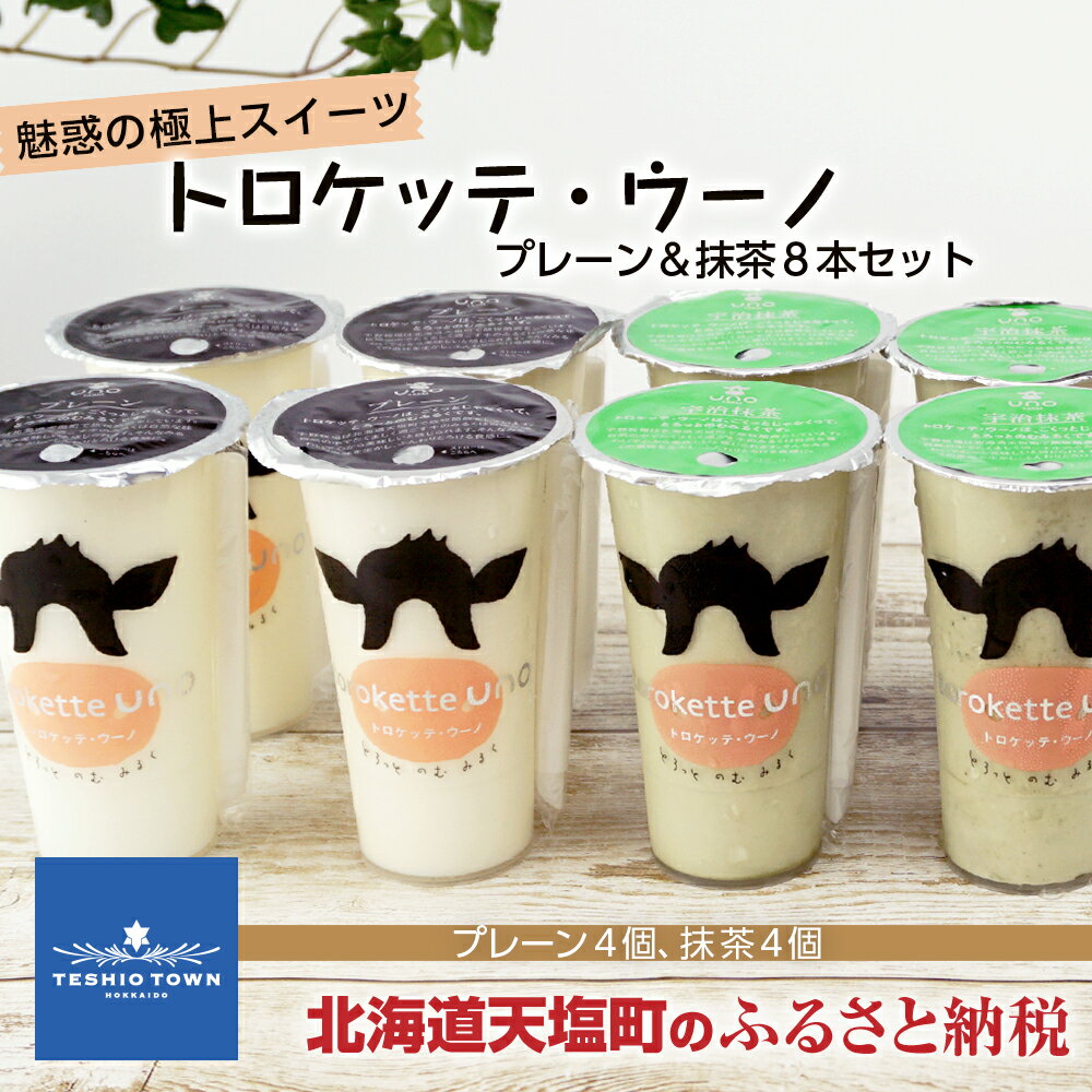 【ふるさと納税】 飲むヨーグルト トロケッテ・ウーノ 魅惑の極上スイーツ ＜プレーン＆抹茶8本セット＞合計8個（プレーン4個、抹茶4個） ふるさと納税 北海道