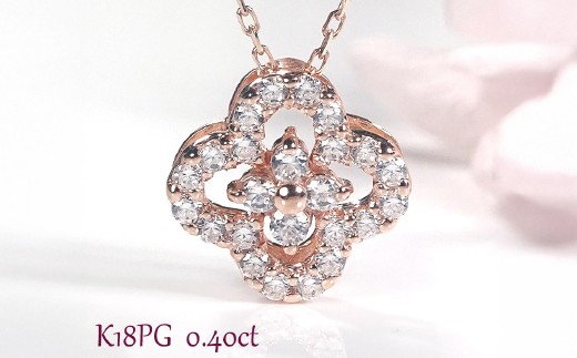 ネックレス K18PG ピンクゴールド ダイヤモンド0.40ct 四つ葉ペンダントお花フラワークローバージュエリー 山梨県 南アルプス市 【f170-k18pg-d】 ALPAZ201