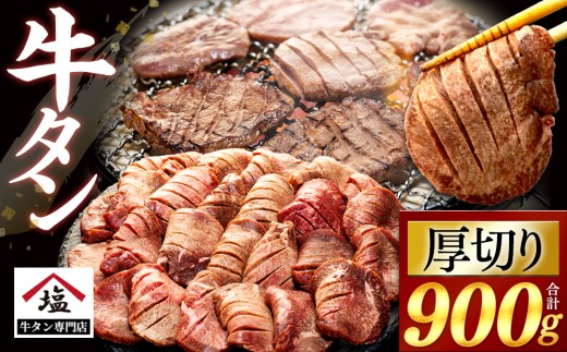 数量限定 牛タン 厚切り スライス 塩味 900g 450g 2パック 焼肉 牛肉 精肉 冷凍 沼津 おいしい 牛タン 味付き 解凍 牛たん ぎゅうたん 美味しい ランキング 小分け