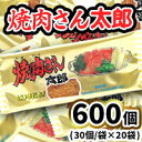 【ふるさと納税】焼肉さん太郎30入X20袋