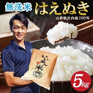 SA2852　令和7年産【無洗米】はえぬき　5kg(5kg×1袋) 農家直送『いいあん米』 AG