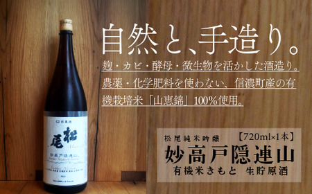 【長野県 信濃町 高橋助作酒造店】 G1長野  妙高戸隠連山 有機米きもと 生貯原酒 　地元信濃町で契約栽培した有機栽培米 ” 山恵錦 " を使用したきもと純米。農薬・化学肥料は使用していません。(720ml×1本 ／ 常温 がおススメです) ※G1長野とは：県産の原料を用いて県内で造り、確かな品質を誇る、長野県産の日本酒とワインである証です。【長野県 信濃町 ふるさと納税】