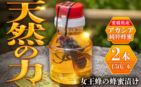 女王蜂の蜂蜜漬け（150g×2本） BKBU001 蜂蜜