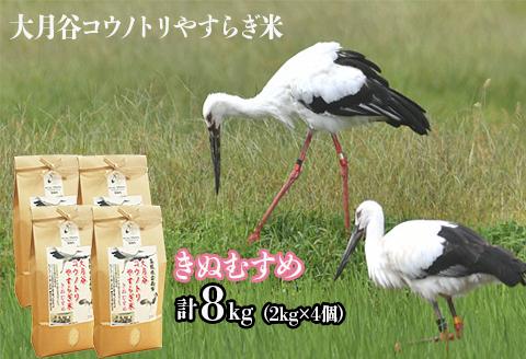 島根県雲南市「大月谷コウノトリやすらぎ米」きぬむすめ8kg（2kg×4）