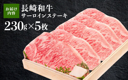 長崎和牛 サーロイン ステーキ 約230g×5枚 / 肉 牛肉 長崎 2人前 ブランド牛 ステーキ肉 ステーキ 高級ステーキ 高品質ステーキ サーロイン 高品質サーロイン 長崎サーロイン 長崎ステーキ