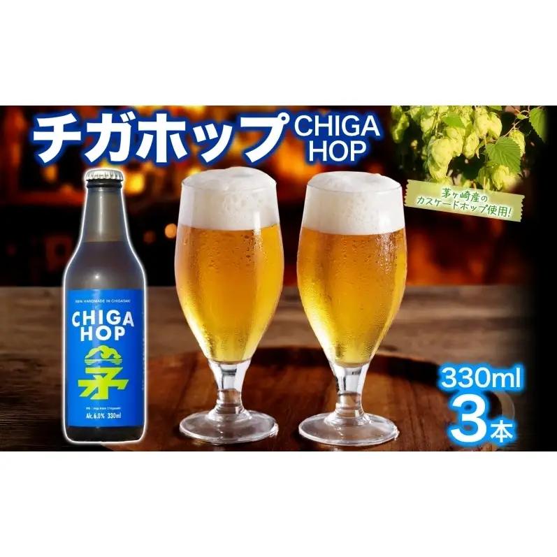 チガホップ CHIGA HOP 330ml 3本 発泡酒 ホップ フルーティー 酒 お酒 アルコール 晩酌 宅飲み リフレッシュ アウトドア レジャー お祝い ギフト 贈り物 手土産 ご褒美 湘南 GreenBeachbrewery 茅ヶ崎市 神奈川県