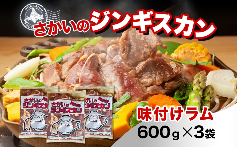 さかいのジンギスカン 味付けラム 600g 3袋 肉 焼肉 BBQ ジンギスカン 味付き 子羊 お肉 羊 羊肉 ジビエ 時短 パーティー お取り寄せ 肉のさかい 酒井畜産 送料無料 北海道 月形町