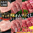 【ふるさと納税】＜【定期便6ヶ月】総重量2.85kgの宮崎牛味わい尽くし(ヒレステーキ込)＞宮崎県 国産 宮崎牛 ロースステーキ 肩ロース スライス ヒレステーキ ミスジ 肩ロース クラシタ 焼肉【MI158-my】【ミヤチク】