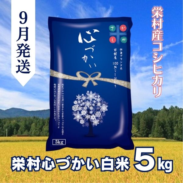 【令和7年(2025年)9月発送】美味しい白米！栄村産コシヒカリ最高評価特Ａ米「心づかい」5kg （令和6年産）