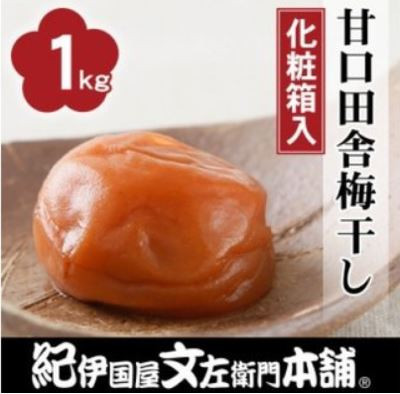 
            甘口田舎梅干し1kg [大玉]３Ｌサイズ 紀州南高梅うめぼし和歌山産(化粧箱入）【kztb210A】
          