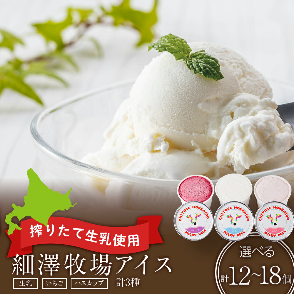 【ふるさと納税】 細澤牧場アイス 選べる12個～18個お菓子 アイス 牛乳 アイスクリーム 生乳 いちご ハスカップ 洋菓子 デザート スイーツ【北海道千歳市】ギフト ふるさと納税