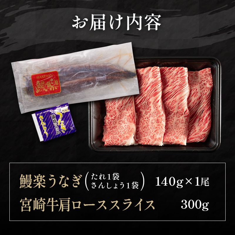 鰻楽 国産 うなぎ 1尾 140g ＆ 宮崎牛 肩ロース スライス 300g 国産 肉 牛肉 ご飯 おかず【C393-2502】_イメージ4