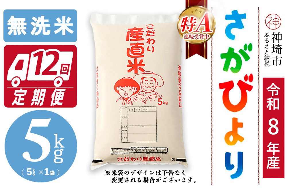 
                  【令和8年産 新米先行受付】さがびより 無洗米 5kg【12ヶ月定期便】【さがびより 無洗米 5kg お米 おいしい ランキング 人気 国産 佐賀県産 ブランド 地元農家】(H061D46)
                