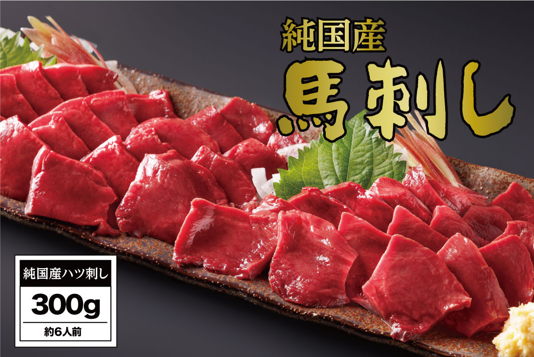 
                  B259-13 馬刺し 国産 さくら馬刺しハツ刺し（300g）
                