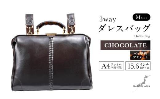 【選べるカラー】【選べるハンドル】Y7 横型 ダレスバッグ Mサイズ べっ甲柄アセテートハンドル <チョコ>  [N-18103b] / 鞄 カバン 手持ち鞄 リュック 肩掛け鞄 越前漆塗 伝統工芸 プレゼント ギフト 日本製 福井県鯖江市