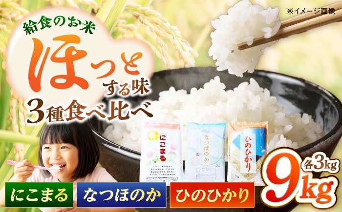 
                  【長崎県産】お米 3種食べ比べセット (ひのひかり・にこまる・なつほのか) 各3kg 計9kg 長崎県/本多商店 [42ALAG001]
                