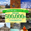 【ふるさと納税】山形県山形市の対象施設で使える楽天トラベルクーポン 寄附金額500,000円 FY21-261 蔵王温泉 旅行 山形