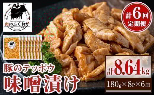 
            E79006 ＜定期便・全6回＞豚肉のテッポウ 自家製味噌ダレ味付き(計8.64kg・180g×8P×6回) 鹿児島 国産 豚肉 豚テッポウ ホルモン あぶら チューブ みそだれ 味噌づけ 味噌漬け おつまみ 小分け パック 冷凍 冷凍食品 お弁当【肉のふくおか】
          