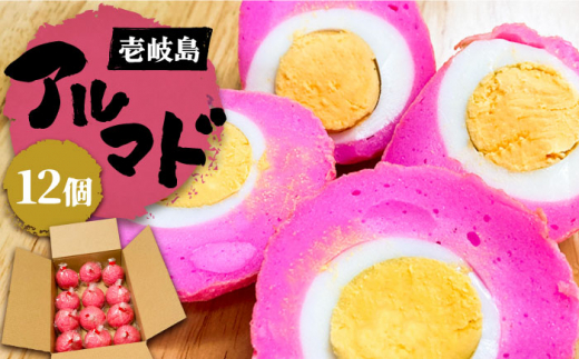 アルマド 12個 《壱岐市》【塚元蒲鉾】 かまぼこ 天ぷら おつまみ 蒲鉾 [JES004] 17000 17000円
