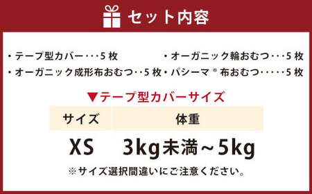 【kucca】 布おむつ3種とテープカバーセット （ テープ型カバー 5枚・ オーガニック成形おむつ 5枚・ オーガニック輪おむつ 5枚・ パシーマ®おむつ 5枚）【XSサイズ（3kg未満－5kg）】