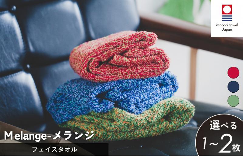 
                  （今治タオルブランド認定）メランジ フェイスタオル 選べる3色 1枚～2枚 今治タオル 【I002320】 フェイスタオル愛媛県 今治タオル 柔らかい 今治フェイスタオル 今治フェースタオル 高級フェイスタオル 吸水フェイスタオルセット ふるさと納税生活必需品
                
